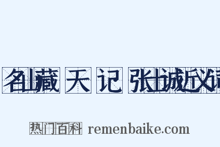 名山藏·天敺记·张士诚近义词是什么意思的图片
